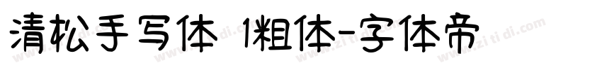 清松手写体 1粗体字体转换